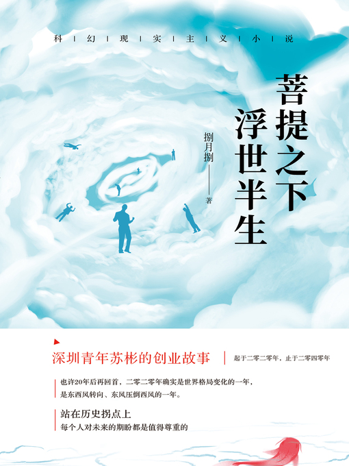 Title details for 菩提之下，浮世半生 by 捌 月捌 - Available
